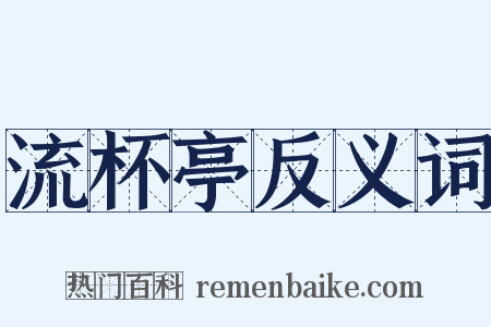 流杯亭反义词是什么意思的图片